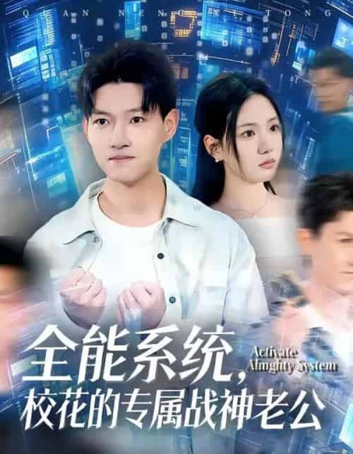 全能系统，校花的专属战神老公（80集全）余欣妍＆酱爆-海之城短剧项目