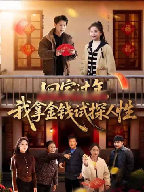 回家过年，我拿金钱试探人性（102集全）胡耀＆刘嘉蔓-海之城短剧项目
