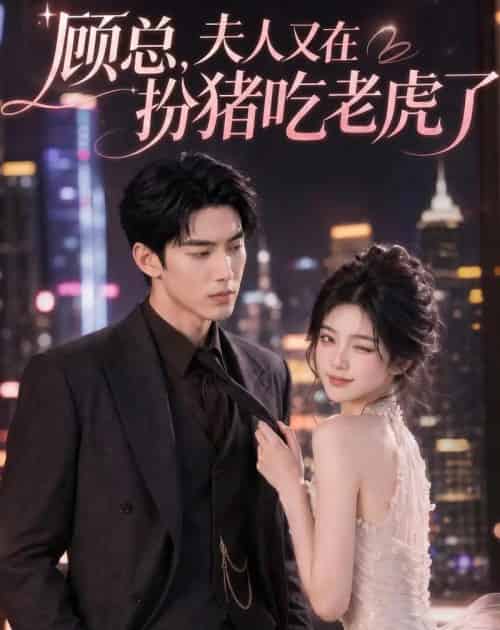 顾总，夫人又在扮猪吃老虎了（76集全）AI-海之城短剧项目