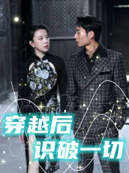 穿越后识破一切（50集全）萧逸＆穆程雪 - 海之城短剧