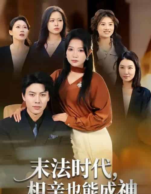 末法时代，相亲也能成神（78集全）李睿智＆谭丽芳-海之城短剧项目