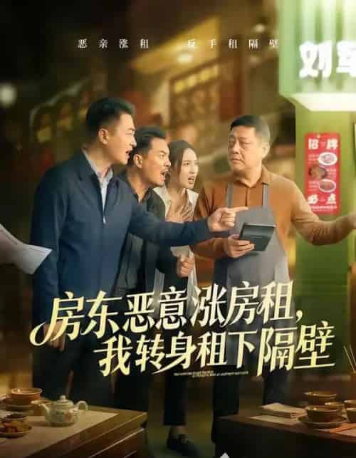 房东恶意涨房租，我转身租下隔壁（60集全）焉军＆米可-海之城短剧项目