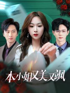 本小姐又美又飒（99集）王千硕＆彭千玲 - 海之城短剧