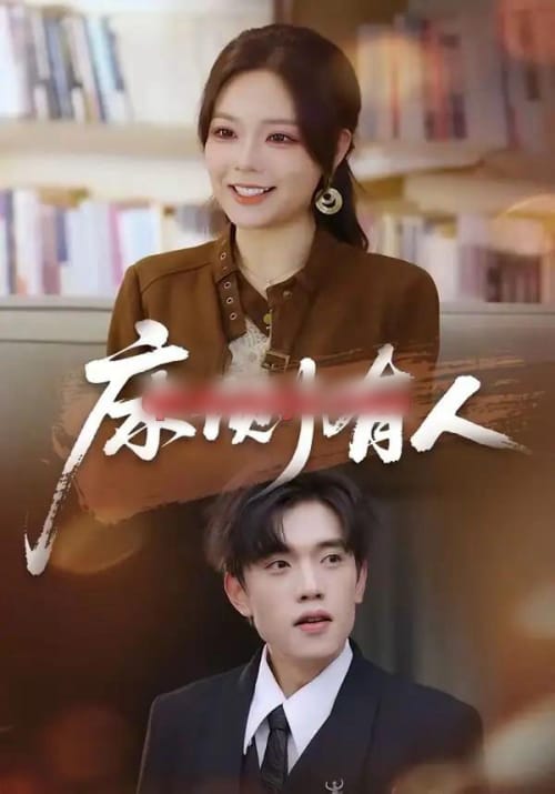 床侧有人（80集全）童子沩＆王若妍-海之城短剧项目