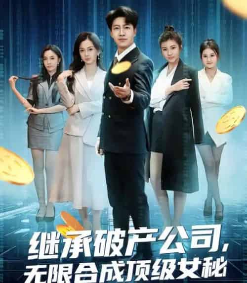 继承破产公司，无限合成顶级女秘（60集全）陈子轩＆王琳惠-海之城短剧项目