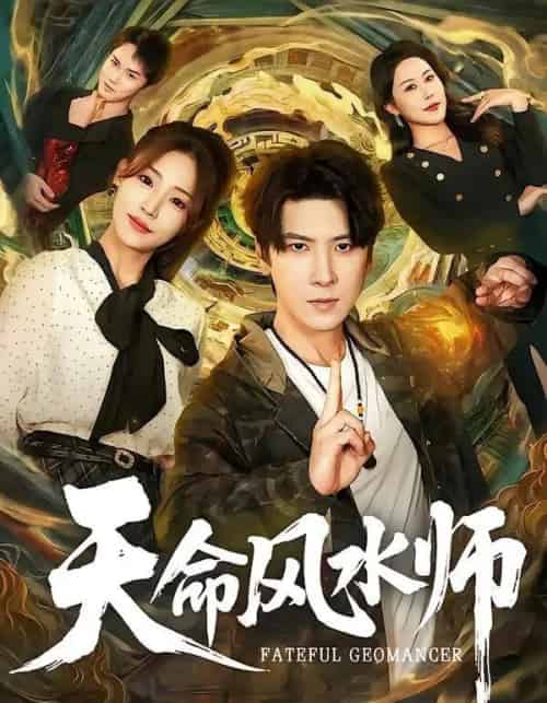 天命风水师（60集全）肖羽铠＆杨晨曦-海之城短剧项目