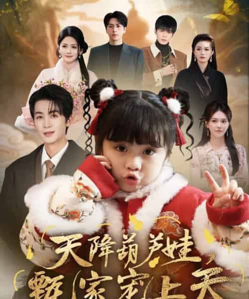 天降葫芦娃，甄家宠上天（68集全）刘梓恒＆周晞玥-海之城短剧项目