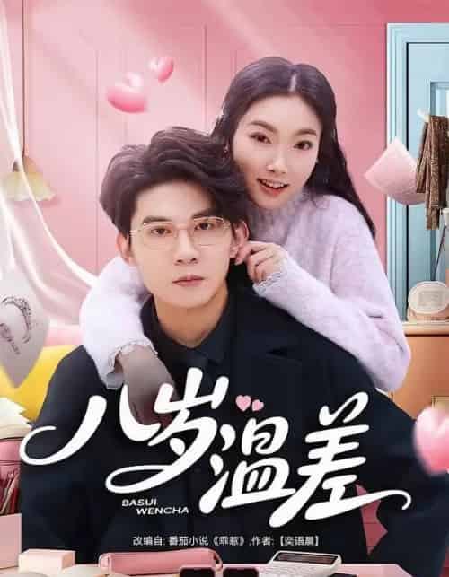 八岁温差（75集全）明易＆王夏桥-海之城短剧项目