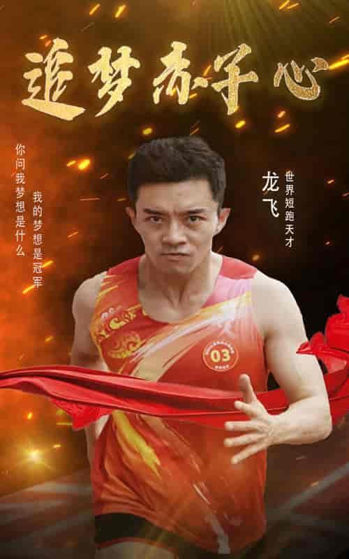 追梦赤子心（30集） - 海之城短剧