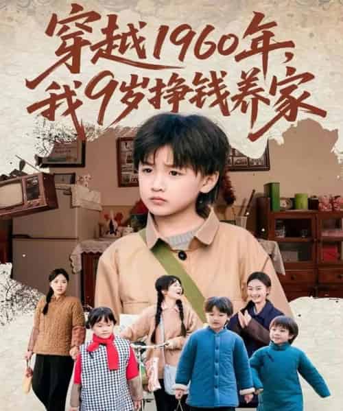 穿越1960年，我9岁挣钱养家（80集全）周钰轩＆杨可忻-海之城短剧项目