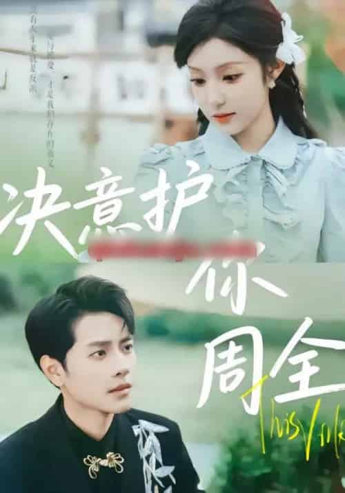 决意护你周全（80集全）蒋承文＆黄若会-海之城短剧项目