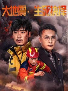 大地震生死抉择（51集全） - 海之城短剧