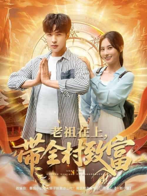 老祖在上带全村致富（103集全）杨晴＆孔奇力 - 海之城短剧