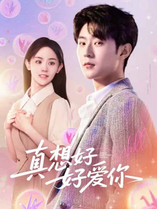 真想好好爱你（80集全）李文豪＆李慧敏＆刘美一 - 海之城短剧