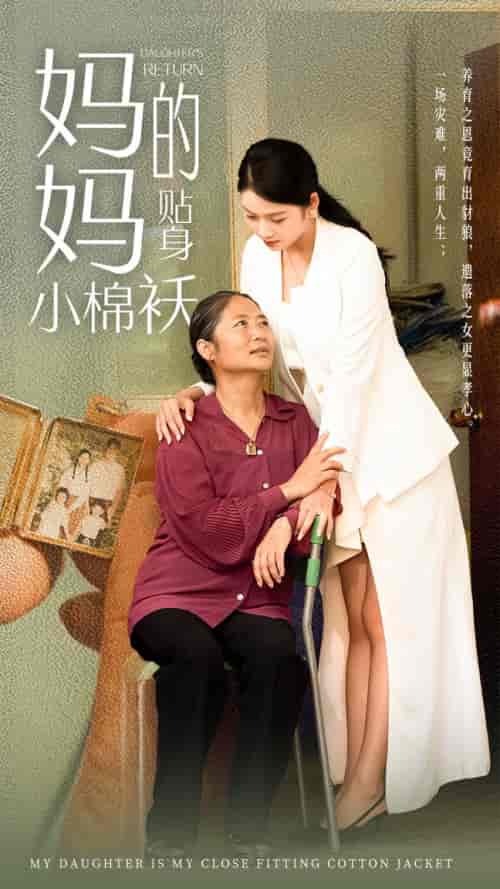 妈妈的贴身小棉袄（41集）李艺璇 - 海之城短剧