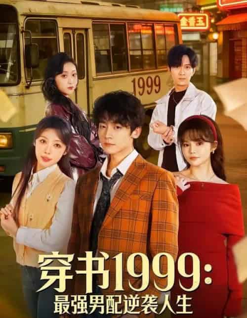 穿书1999：最强男配逆袭人生（70集全）李泽宇＆林柒予-海之城短剧项目