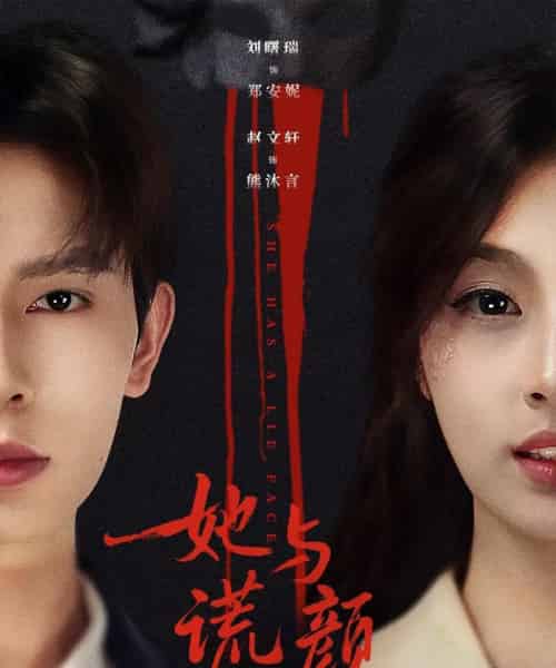 她与谎颜（81集全）刘曙瑞＆赵文轩-海之城短剧项目