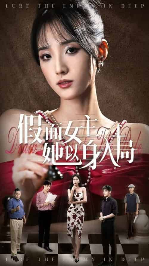 假面女主她以身入局（51集全）陶律＆辛诗琪 - 海之城短剧