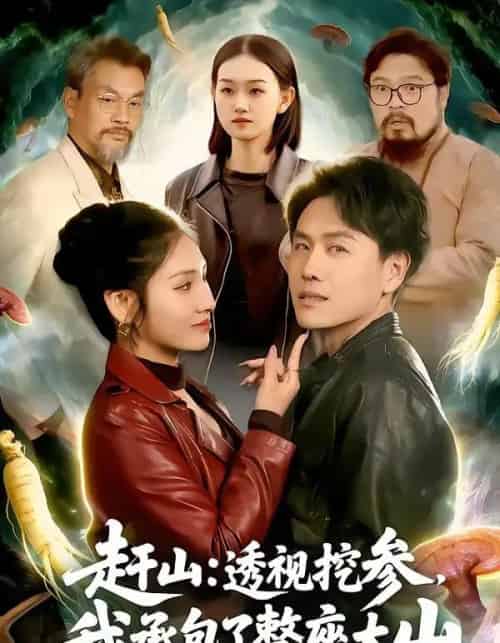 赶山：透视挖参，我承包了整座大山＆赶山透视挖参我承包了整座大山（133集全）倪楠＆倪艺菲-海之城短剧项目