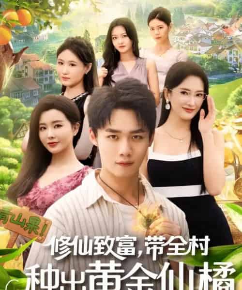 修仙致富带全村种出黄金仙橘（100集全）梦露＆程勇炜-海之城短剧项目