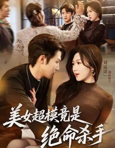 美女超模竟是绝命杀手（60集全）刘霖诺＆天天-海之城短剧项目