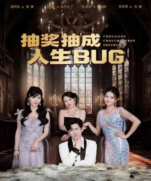 抽奖抽成人生BUG（82集全）赵阿东＆朱沐梵-海之城短剧项目