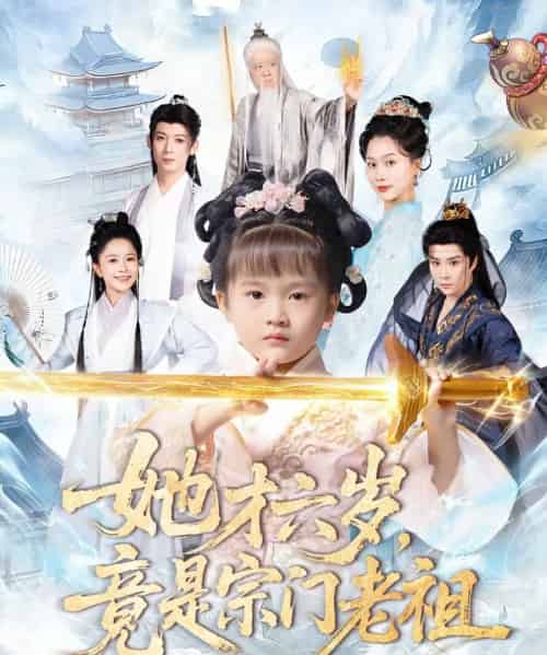 她才六岁竟是宗门老祖（50集全）刘彦伶＆权裴伦-海之城短剧项目