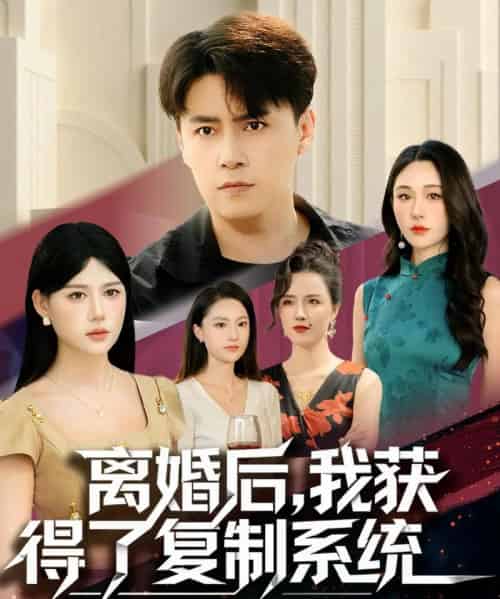 离婚后，我获得了复制系统（70集全）汤朵儿＆王羿均-海之城短剧项目