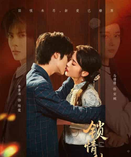 锁情结（60集全）李景泽＆马倩倩-海之城短剧项目