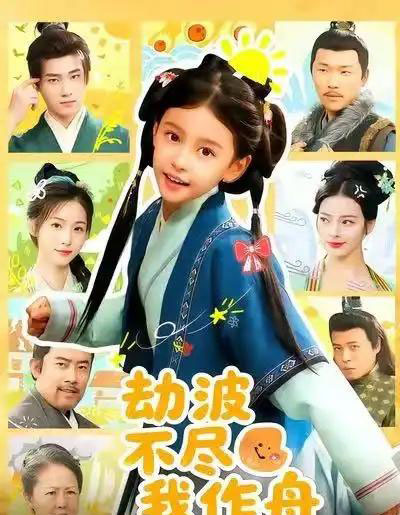 劫波不尽我作舟（60集全）谢米雅＆白宗炎-海之城短剧项目