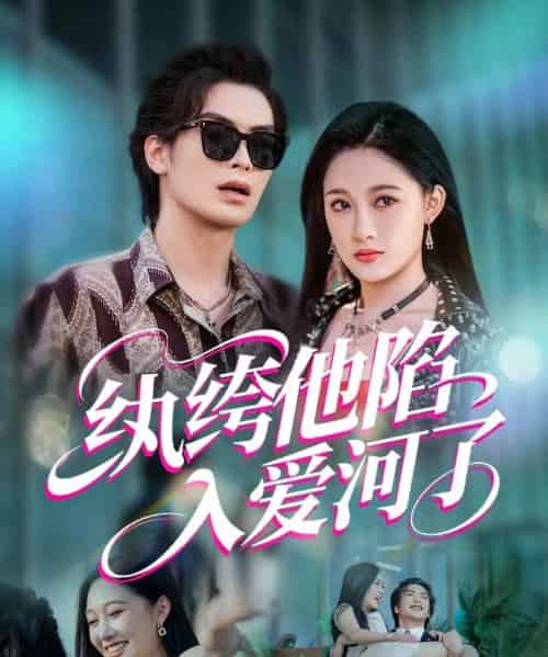 纨绔他陷入爱河了 纨绔他陷入爱河了