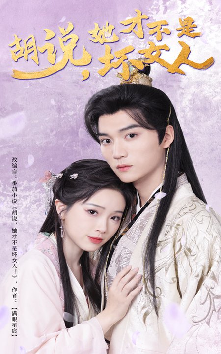 胡说她才不是坏女人（60集全）王培延＆金雅娜 - 海之城短剧