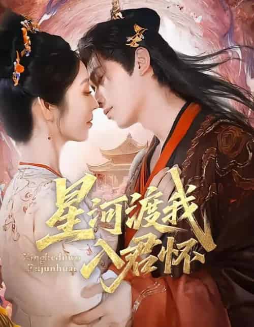 星河渡我入君怀（68集全）李沐阳＆戴琪轩-海之城短剧项目