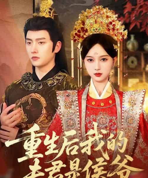 重生后我的夫君是侯爷（91集全）明川＆陈一孜-海之城短剧项目