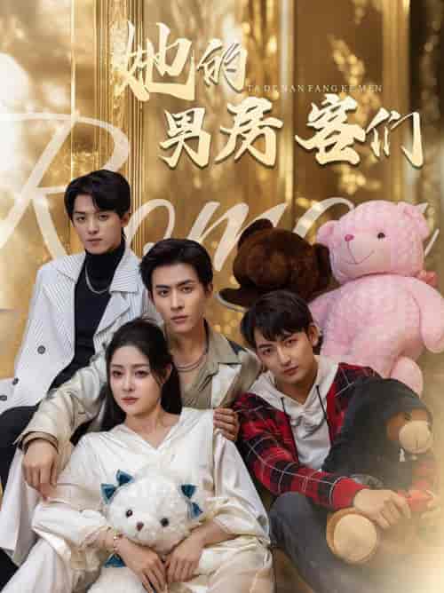 她的男房客们（51集全）林煜安＆杜江山＆王格格lyc - 海之城短剧