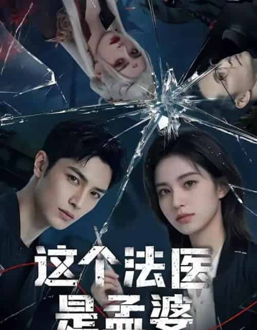 这个法医是孟婆（74集全）AI-海之城短剧项目