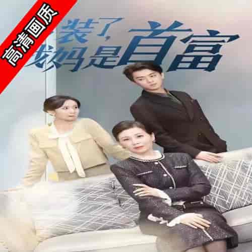不装了,我妈是首富 不装了,我妈是首富