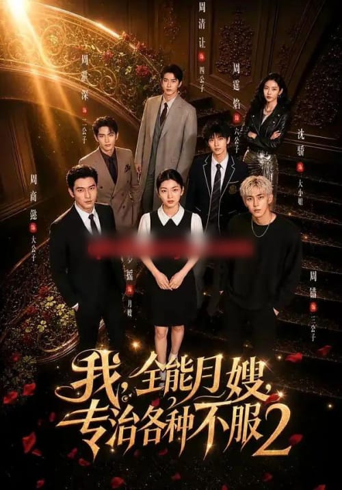 我，全能月嫂，专治各种不服2（61集全）AI短剧-海之城短剧项目