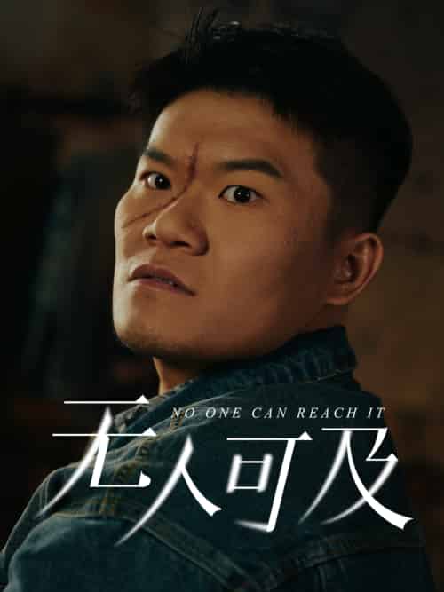 无人可及 无人可及