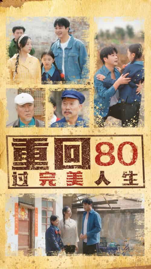 重回80过完美人生 重回80过完美人生