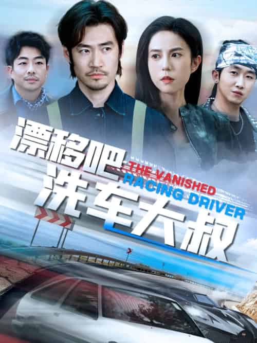 漂移吧洗车大叔 漂移吧洗车大叔