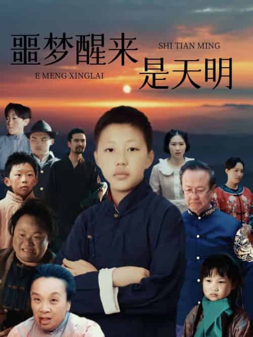 噩梦醒来是天明 噩梦醒来是天明
