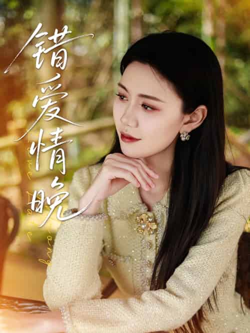 错爱情晚（28集）邵美林＆沈展萱 - 海之城短剧