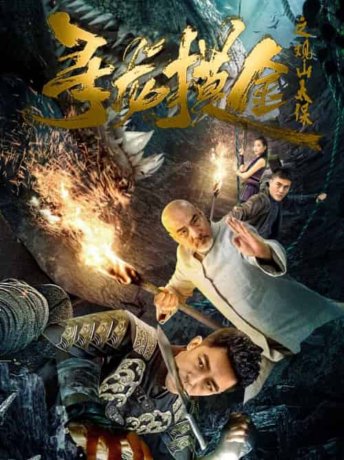 寻龙摸金之观山太保 寻龙摸金之观山太保