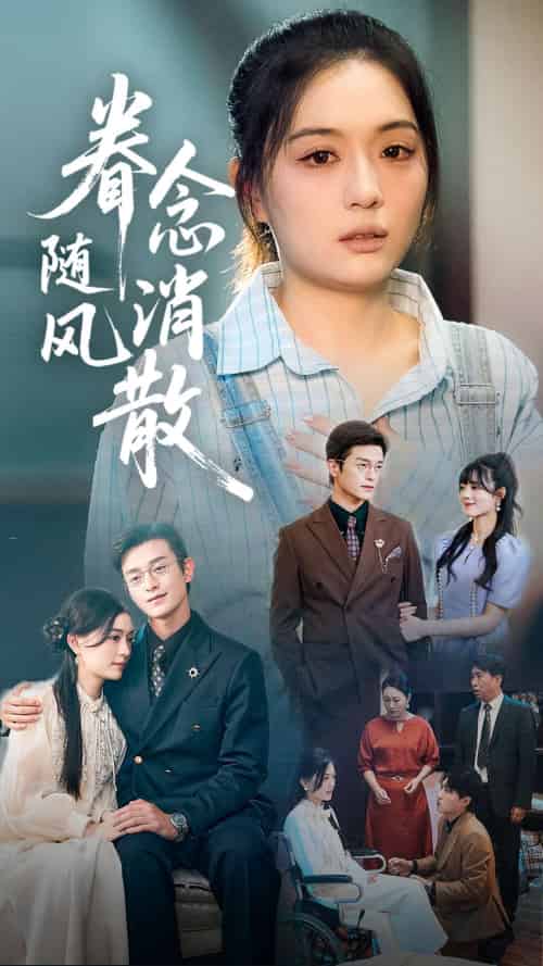 眷念随风消散 眷念随风消散