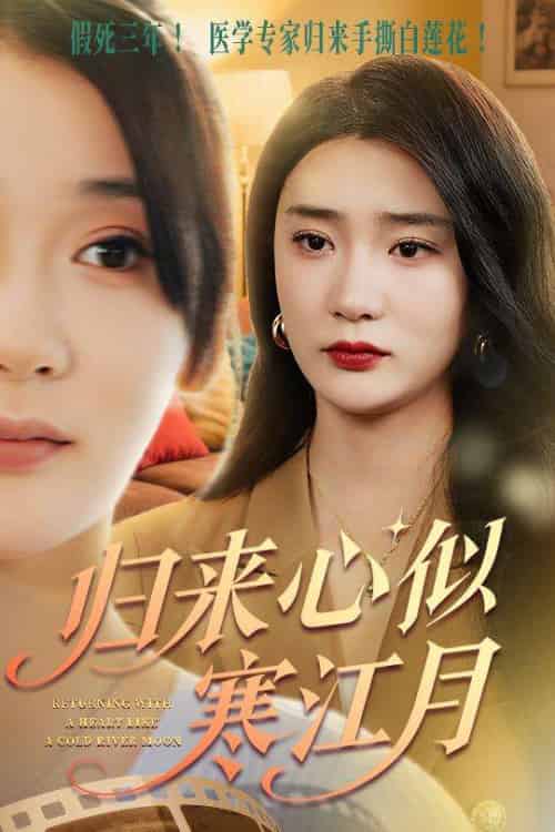 归来心似寒江月（60集）罗东旭＆姜悦 - 海之城短剧