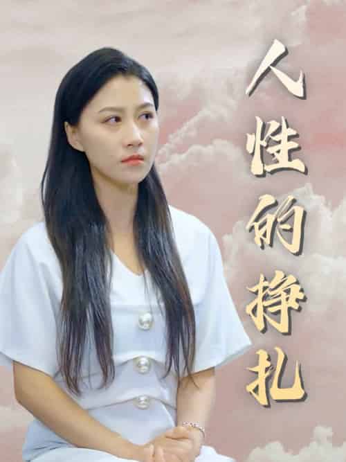 人性的挣扎（42集全）陈乔＆张曼 - 海之城短剧