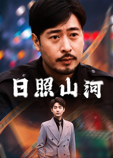 日照山河（66集全）华雯 - 海之城短剧