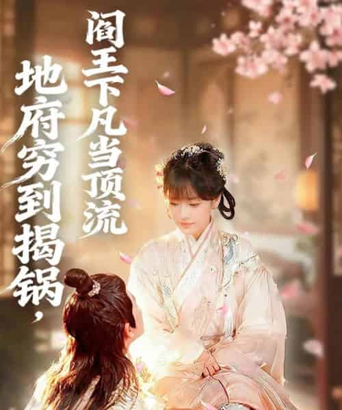 地府穷到揭锅，阎王下凡当顶流（80集全）袁可谦＆吴梦媛-海之城短剧项目