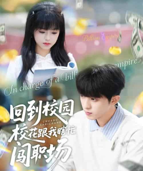 回到校园校花跟我瞎忙闯职场（80集全）周恒宇＆邓靖-海之城短剧项目